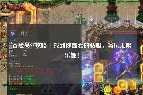 冒险岛SF攻略 | 找到你最爱的私服，畅玩无限乐趣！