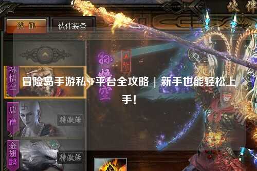 冒险岛手游私SF平台全攻略 | 新手也能轻松上手!