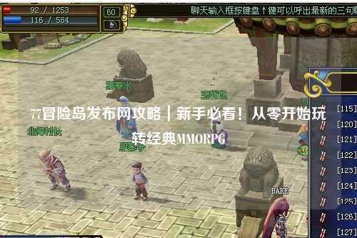 77冒险岛发布网攻略｜新手必看！从零开始玩转经典MMORPG