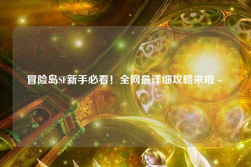 冒险岛SF新手必看！全网最详细攻略来啦～✨