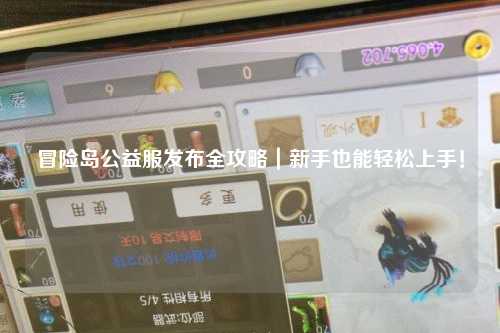 冒险岛公益服发布全攻略｜新手也能轻松上手！