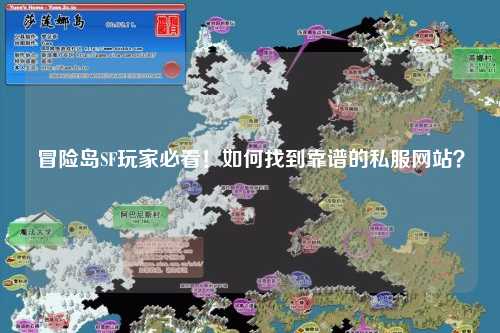 冒险岛SF玩家必看！如何找到靠谱的私服网站？