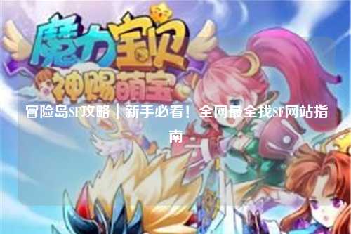 冒险岛SF攻略｜新手必看！全网最全找SF网站指南