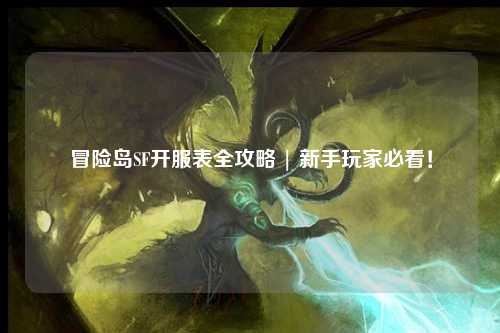 冒险岛SF开服表全攻略 | 新手玩家必看！