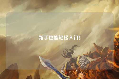 新手也能轻松入门!