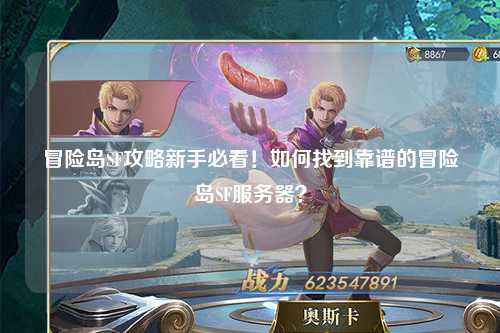 冒险岛SF攻略新手必看！如何找到靠谱的冒险岛SF服务器？