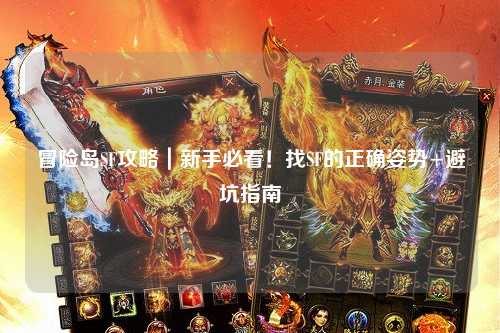 冒险岛SF攻略｜新手必看！找SF的正确姿势+避坑指南
