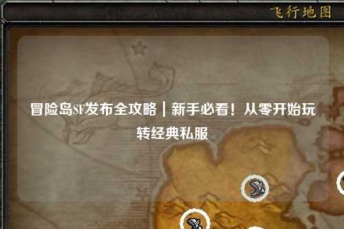 冒险岛SF发布全攻略|新手必看!从零开始玩转经典私服