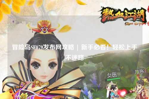 冒险岛SF079发布网攻略 | 新手必看！轻松上手不迷路