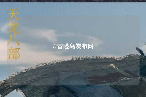 77冒险岛发布网
