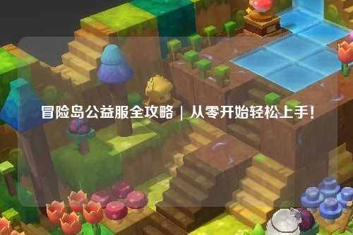 冒险岛公益服全攻略 | 从零开始轻松上手！