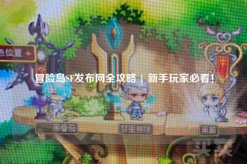 冒险岛SF发布网全攻略 | 新手玩家必看！