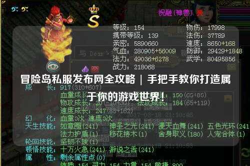 冒险岛私服发布网全攻略 | 手把手教你打造属于你的游戏世界！
