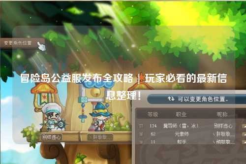 冒险岛公益服发布全攻略 | 玩家必看的最新信息整理！