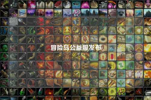 冒险岛公益服发布