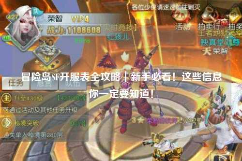 冒险岛SF开服表全攻略｜新手必看！这些信息你一定要知道！