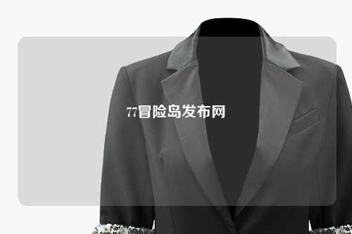77冒险岛发布网
