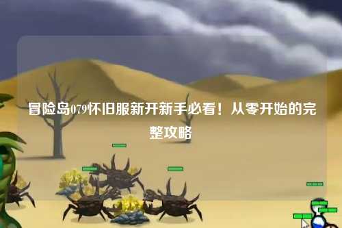 冒险岛079怀旧服新开新手必看！从零开始的完整攻略