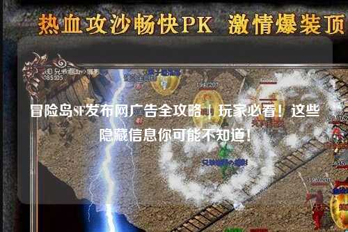 冒险岛SF发布网广告全攻略 | 玩家必看！这些隐藏信息你可能不知道！