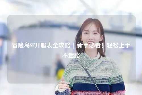 冒险岛SF开服表全攻略 | 新手必看！轻松上手不迷路