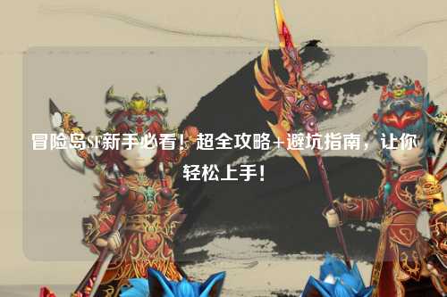 冒险岛SF新手必看！超全攻略+避坑指南，让你轻松上手！