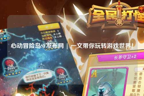 心动冒险岛SF发布网 | 一文带你玩转游戏世界！