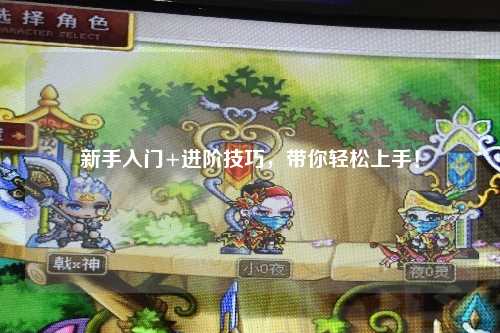 新手入门+进阶技巧,带你轻松上手!