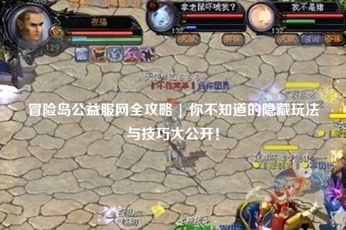 冒险岛公益服网全攻略 | 你不知道的隐藏玩法与技巧大公开！