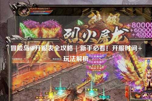 冒险岛SF开服表全攻略 | 新手必看！开服时间+玩法解析
