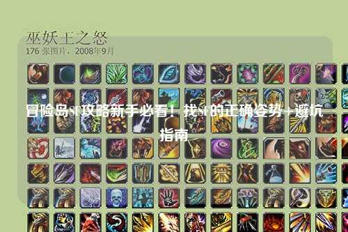 冒险岛SF攻略新手必看！找SF的正确姿势+避坑指南
