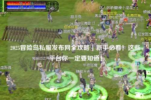 2025冒险岛私服发布网全攻略｜新手必看！这些平台你一定要知道！