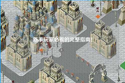 新手玩家必看的完整指南！