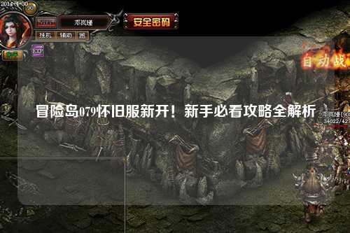 冒险岛079怀旧服新开！新手必看攻略全解析