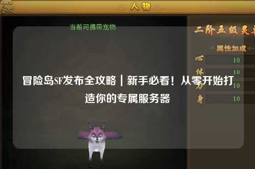 冒险岛SF发布全攻略|新手必看!从零开始打造你的专属服务器