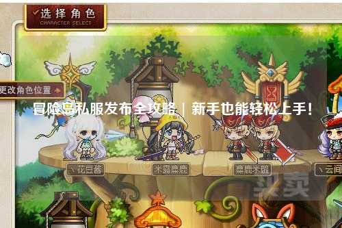 冒险岛私服发布全攻略 | 新手也能轻松上手！