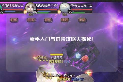 新手入门与进阶攻略大揭秘！