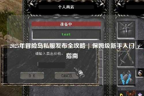 2025年冒险岛私服发布全攻略 | 保姆级新手入门指南