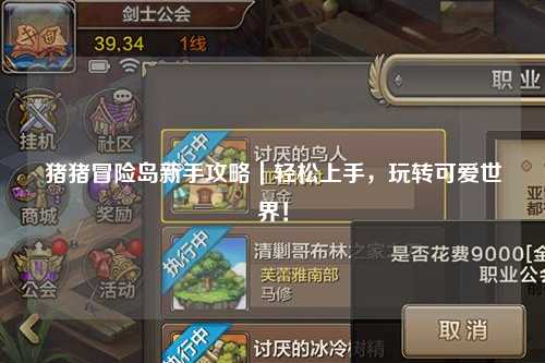 猪猪冒险岛新手攻略|轻松上手,玩转可爱世界!