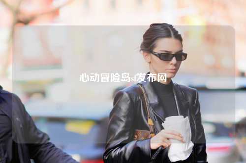 心动冒险岛sf发布网