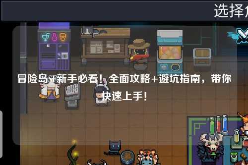 冒险岛SF新手必看！全面攻略+避坑指南，带你快速上手！