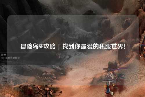 冒险岛SF攻略 | 找到你最爱的私服世界！