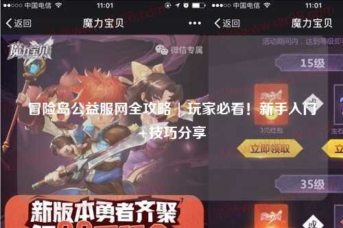 冒险岛公益服网全攻略 | 玩家必看！新手入门+技巧分享