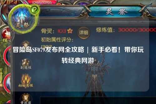 冒险岛SF079发布网全攻略 | 新手必看！带你玩转经典网游