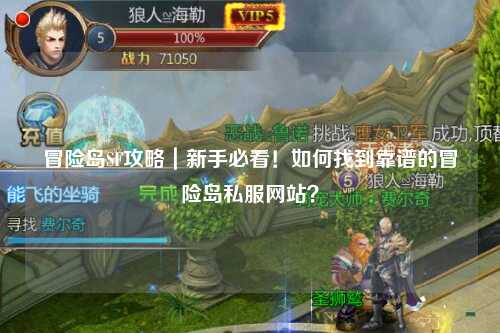 冒险岛SF攻略|新手必看!如何找到靠谱的冒险岛私服网站?