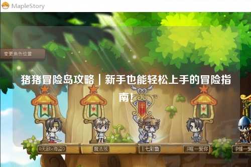 猪猪冒险岛攻略｜新手也能轻松上手的冒险指南！