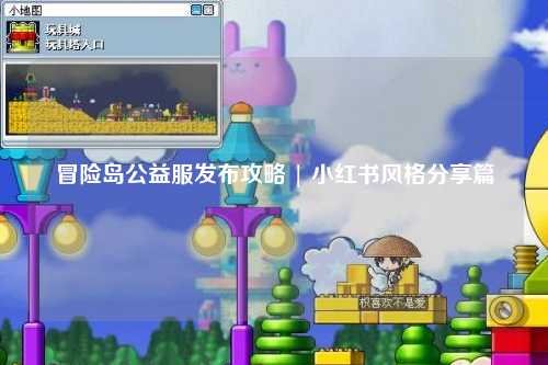 冒险岛公益服发布攻略 | 小红书风格分享篇