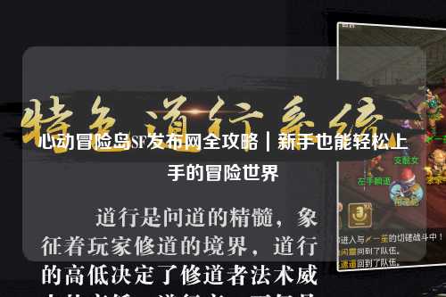 心动冒险岛SF发布网全攻略｜新手也能轻松上手的冒险世界