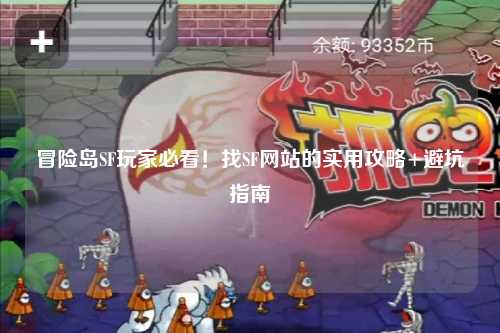 冒险岛SF玩家必看!找SF网站的实用攻略+避坑指南