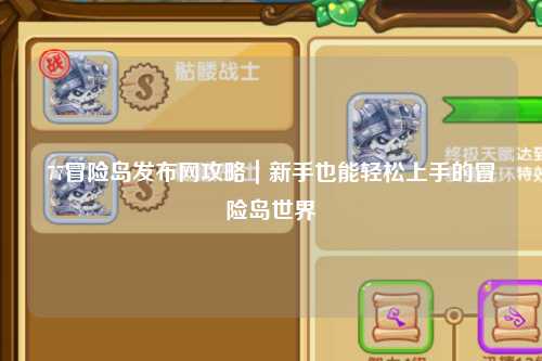 77冒险岛发布网攻略|新手也能轻松上手的冒险岛世界