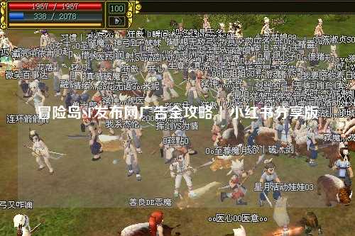 冒险岛SF发布网广告全攻略 | 小红书分享版